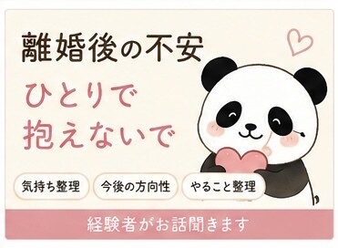 離婚・人生リセットの不安に寄り添います 離婚してやって行ける？そんな不安な気持ちの壁を叩きます イメージ1