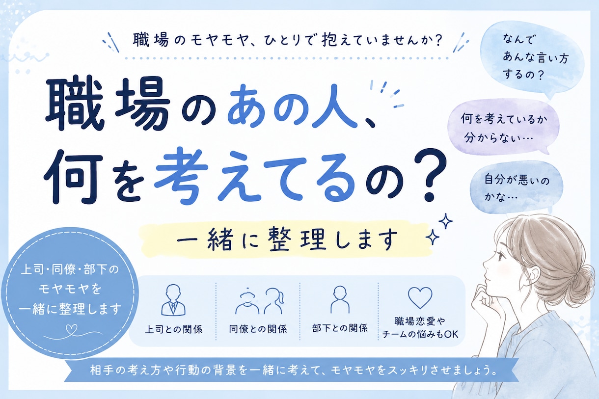 職場のあの人の考え方を一緒に整理します 上司・同僚・部下の言動にモヤモヤしている方へ イメージ1