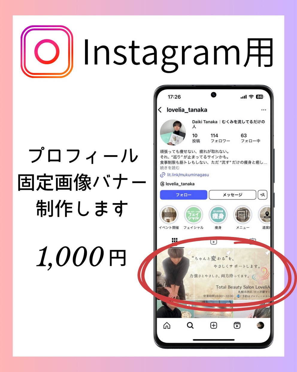 Instagramの「プロフ固定画像」制作します 選ばれる第一印象は、プロフの上3つで決まる。 イメージ1
