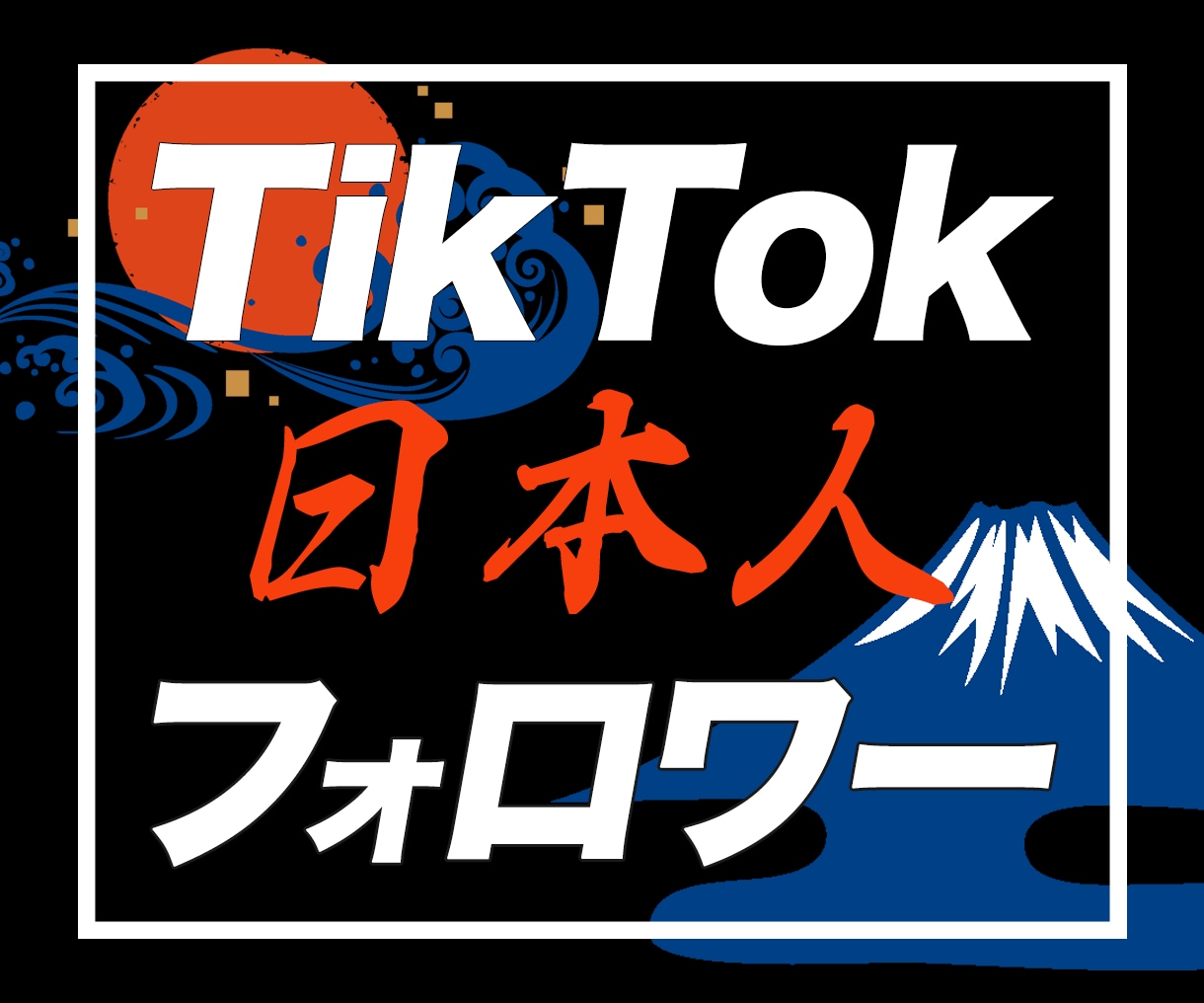 TikTok日本フォロワーを増やす宣伝・拡散します 安全の拡散｜日本人
