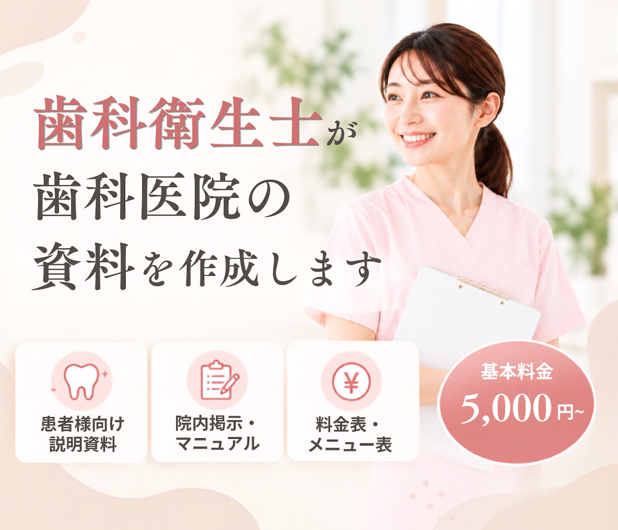 歯科衛生士が歯科医院向け資料を作成します 歯科の知識を活かし、見やすく伝わる資料へ イメージ1