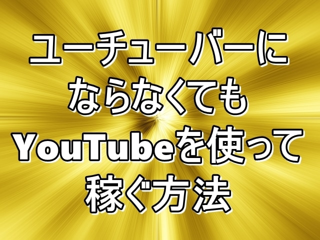 ユーチューバーにならずに動画サイトの副業教えます 2021年の最新副業 動画サイトを利用して収入を得る方法 イメージ1