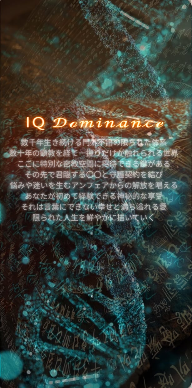 あなたのIQを上げる設計図を提供します IQ Dominance 圧倒的なアップグレードで人生変革 イメージ1