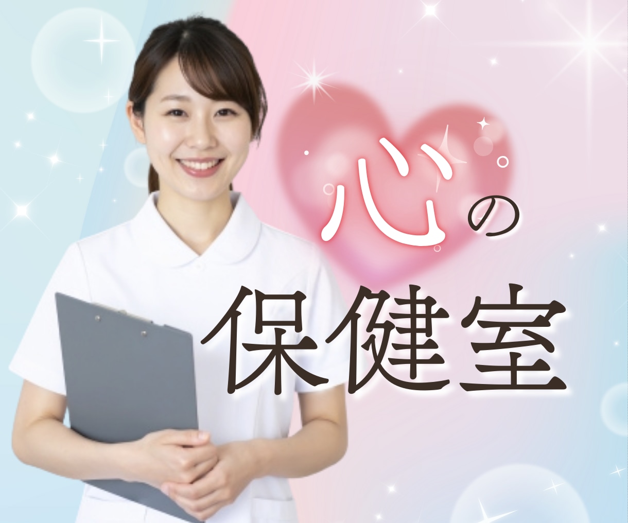 今すぐ話したい方へ、１分でもお話をお聞きします 恋愛・仕事・家庭・愚痴・雑談など◆現役看護師が味方になります イメージ1