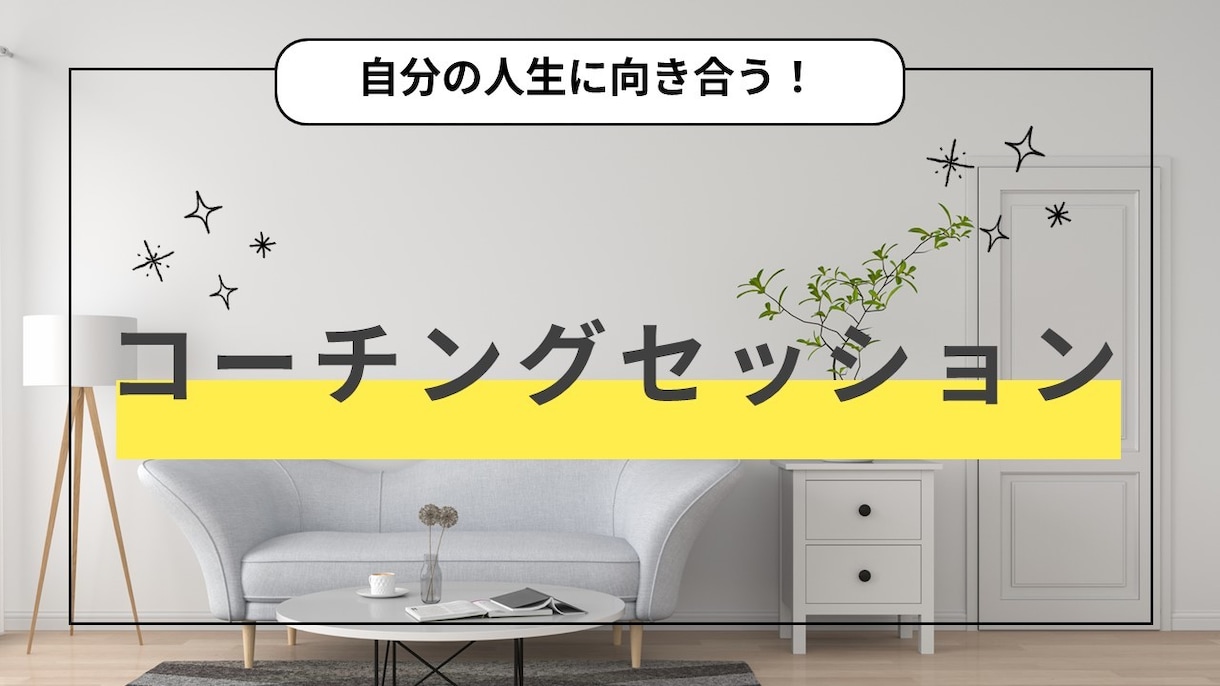 コーチング／生き方を見つめ直す時間に伴走します 価値観を尊重したコーアクティブコーチングを提供します イメージ1