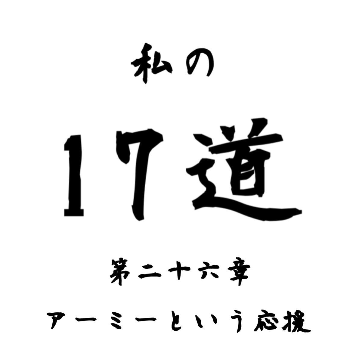 ライブ配信の悩みを何でも聞きます リスナー、ライバーどちらの気持ちにも寄り添います。 イメージ1