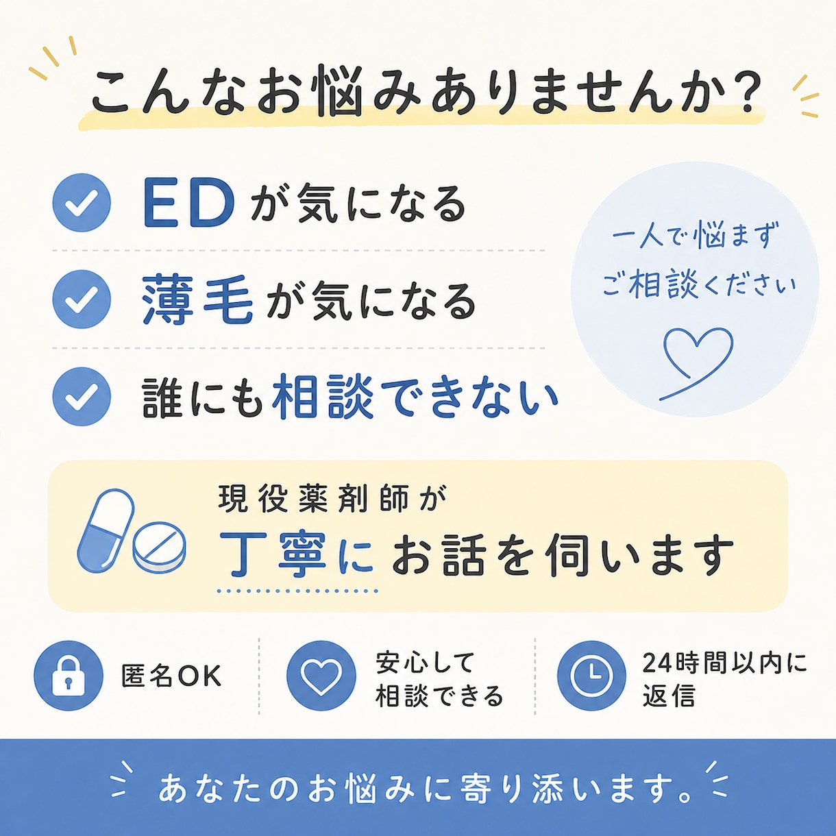 ED・薄毛(AGA)のお悩みを薬剤師がお聞きします 誰にも聞けない男性のお悩み相談 イメージ1