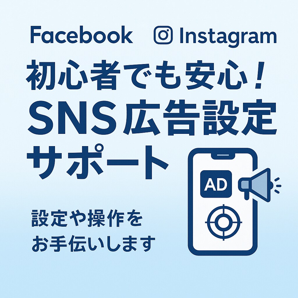 はじめてでも安心！SNS広告設定サポートします SNS広告のアカウント作成から出稿設定までをサポートします。 イメージ1