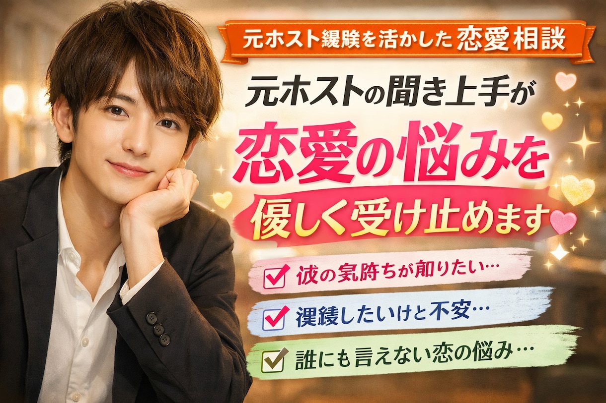 誰にも言えない恋の悩み否定せずじっくり聞きます 恋の悩みを元ホストが一緒に整理します イメージ1