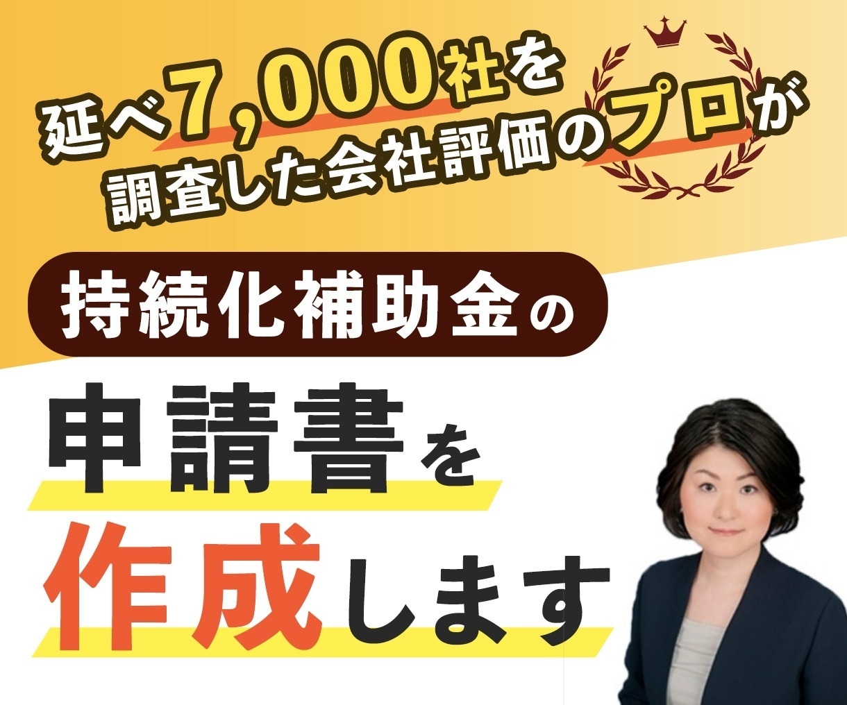 小規模事業者持続化補助金の事業計画書を作成します 【採択実績多数】計画の良さが伝わる様式2の作成を支援します イメージ1