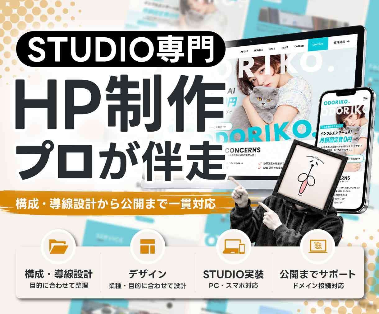 STUDIO専門｜構成・導線からHP制作します プロが伴走｜構成・導線設計からデザイン・実装まで一貫対応 イメージ1