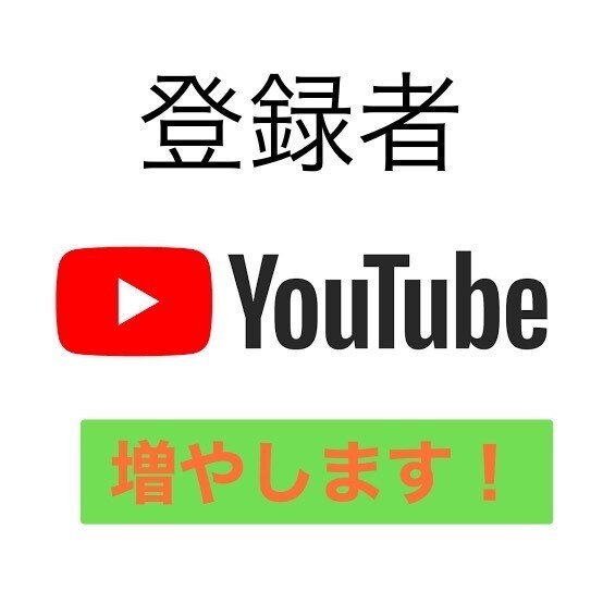 SNSブースターます YouTube登録者1,000人増やします！ イメージ1