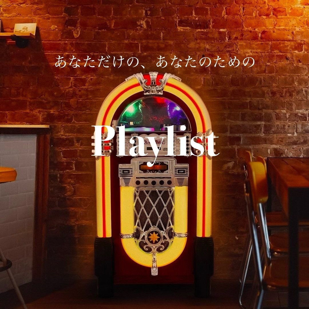 あなたにピッタリのプレイリスト作ります 気分、感情、シチュエーションに合わせた音楽をあなたに イメージ1