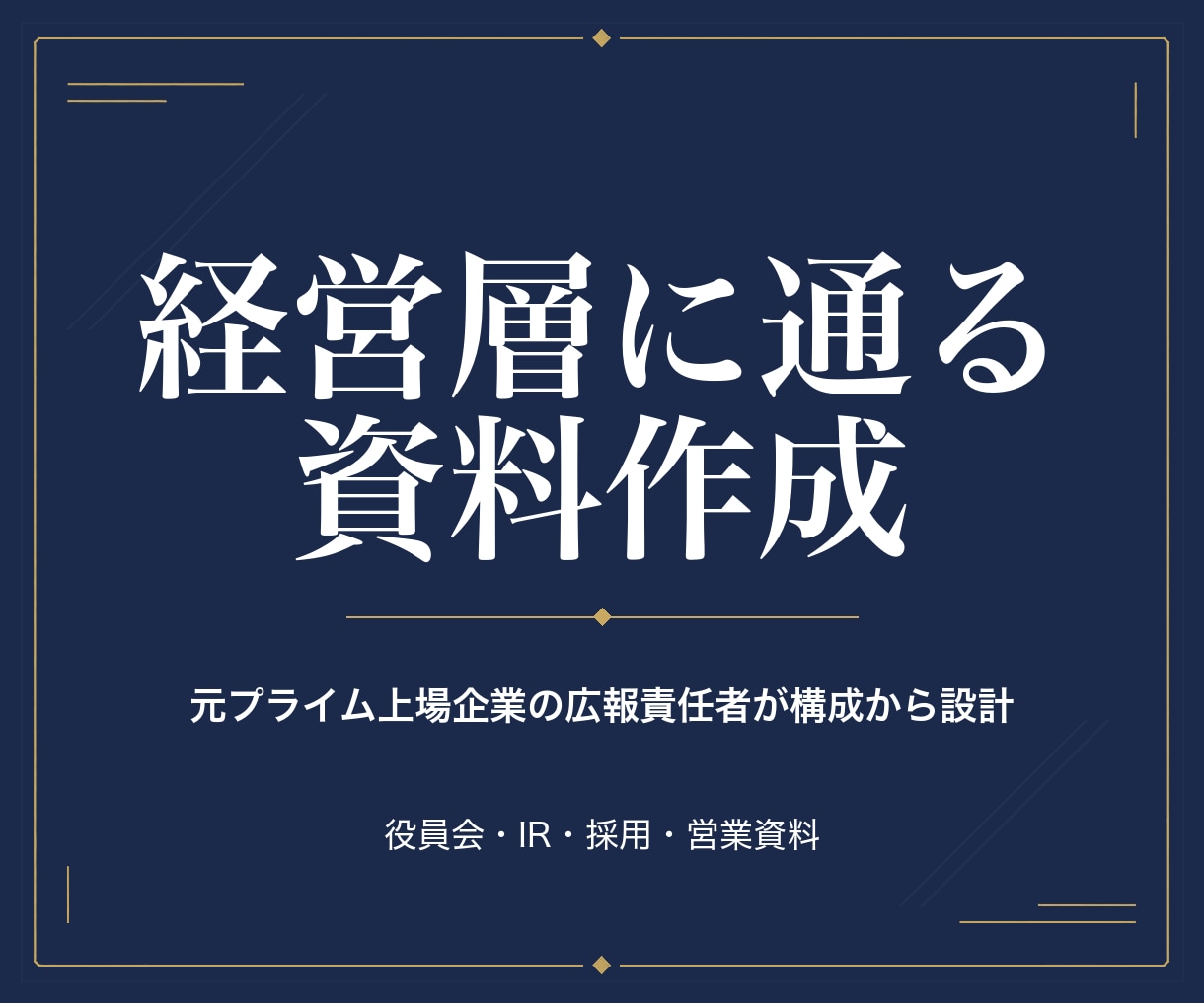 元プライム企業広報が経営層に通る資料作ります 役員会・IR・採用。決裁者に「通る」構成から作ります イメージ1