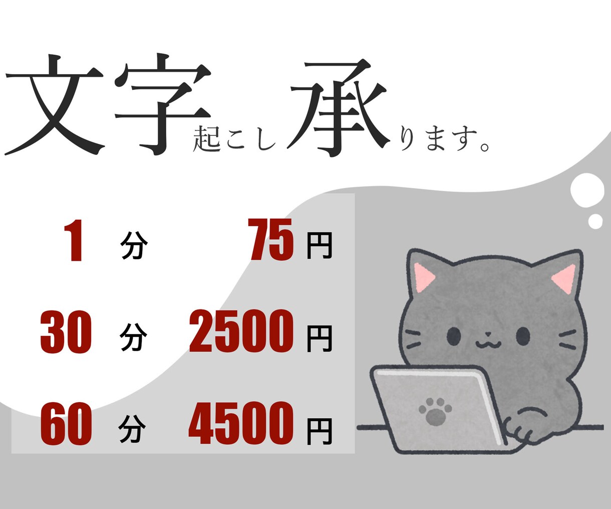 丁寧・安心な【文字起こし】承ります 値段・信頼・丁寧を第一に。あなたのお仕事手伝わせてください！ イメージ1