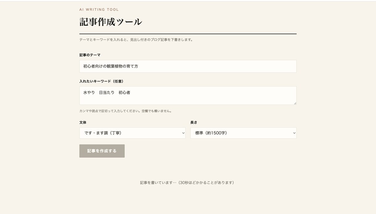 AIブログ記事作成ツールを制作します テーマを入れるだけでAIが見出し付き記事を自動で下書きします イメージ1