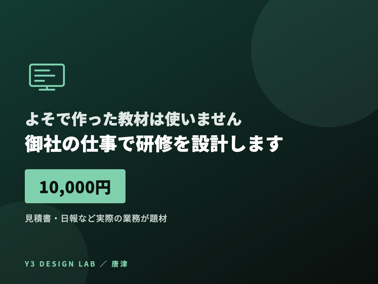 生成AI研修を御社の見積書や日報で設計します よそで作った教材は使いません。御社の仕事で イメージ1