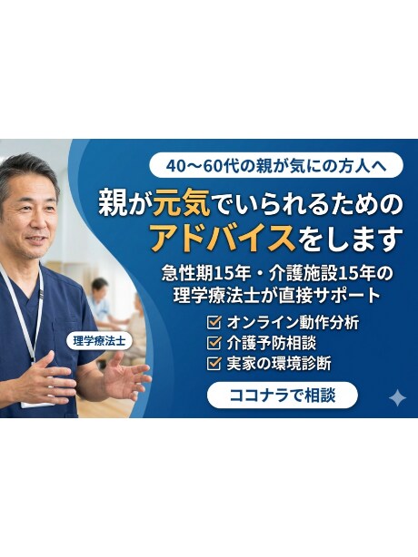 親が元気でいられるためのアドバイスをします 急性期病院15年、介護施設12年。現役PTによるアドバイス イメージ1