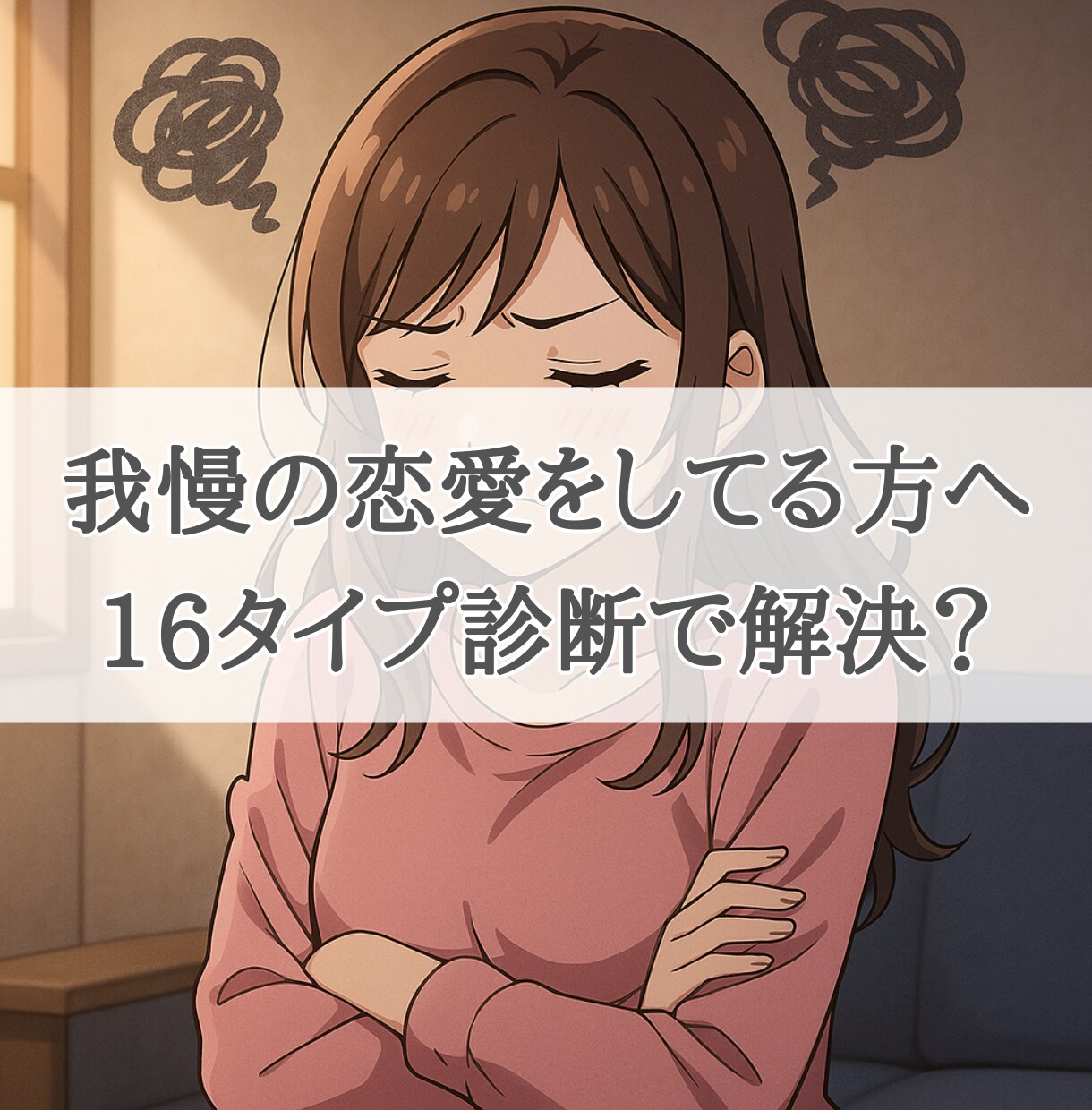 我慢する恋愛を卒業したい方へ16タイプで解説します 恋愛疲れ、恋愛相談、性格分析、恋愛失敗、自己理解、恋愛改善 イメージ1