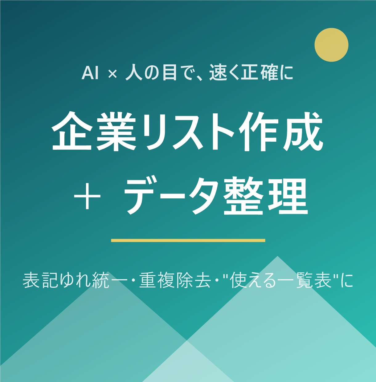 企業リスト作成＋データ整理を代行します バラバラのデータ、"使える一覧表"にします イメージ1