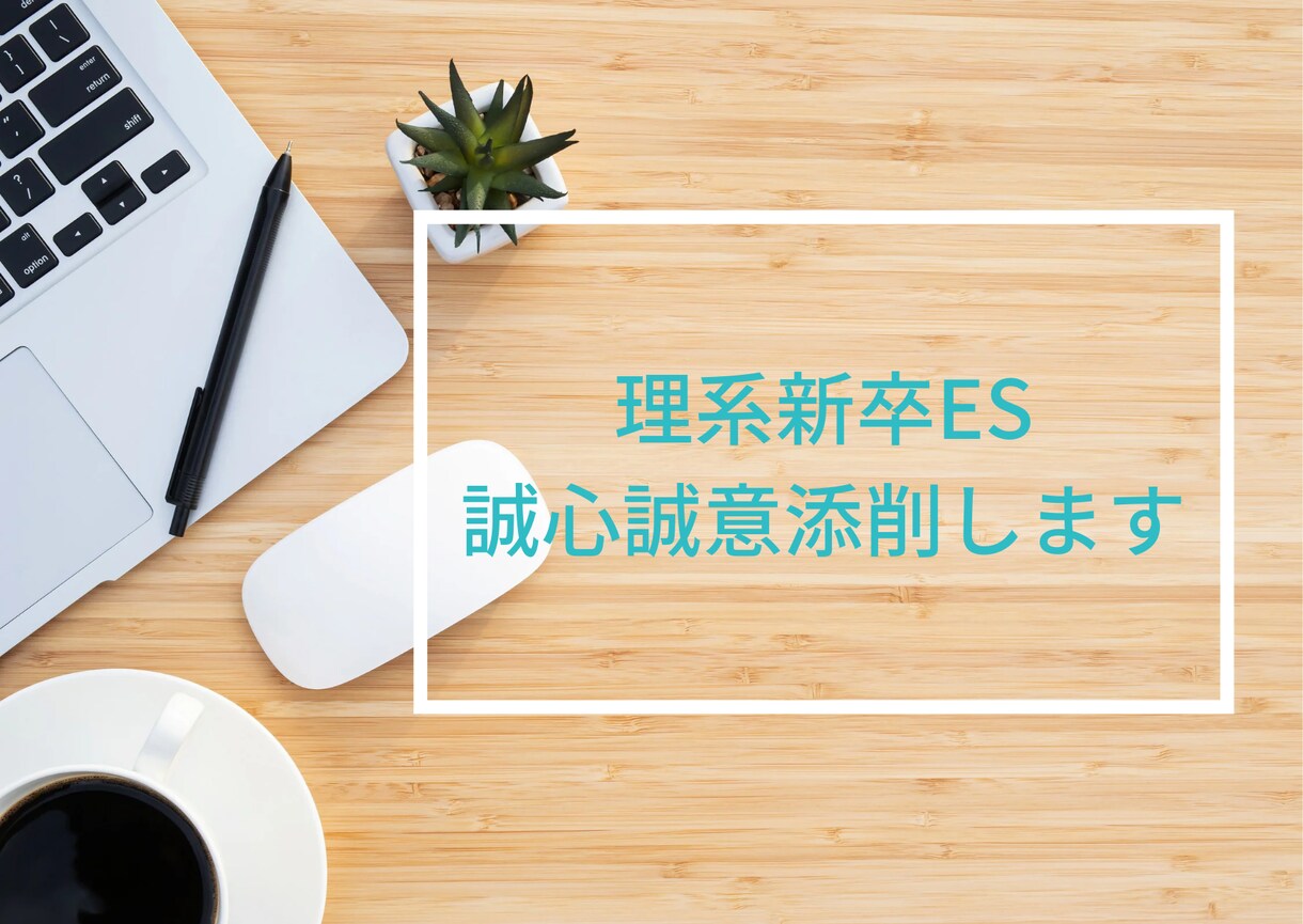 大手メーカー研究開発職が理系新卒ESを添削します あなたの強みがわかりやすく伝わるように丁寧にアドバイス！ イメージ1
