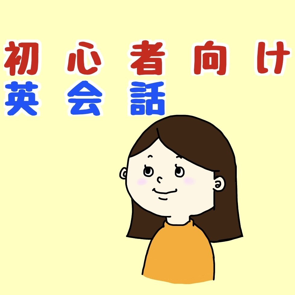 楽しく学べる！初心者向け英会話レッスンをします 英語は楽しい！を感じてみましょう♪ イメージ1