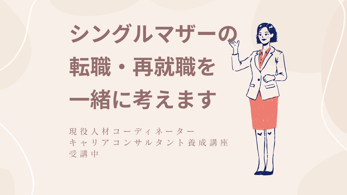 シングルマザーの転職・再就職を一緒に考えます 同じ経験者だからわかる、あなたの不安に寄り添います イメージ1