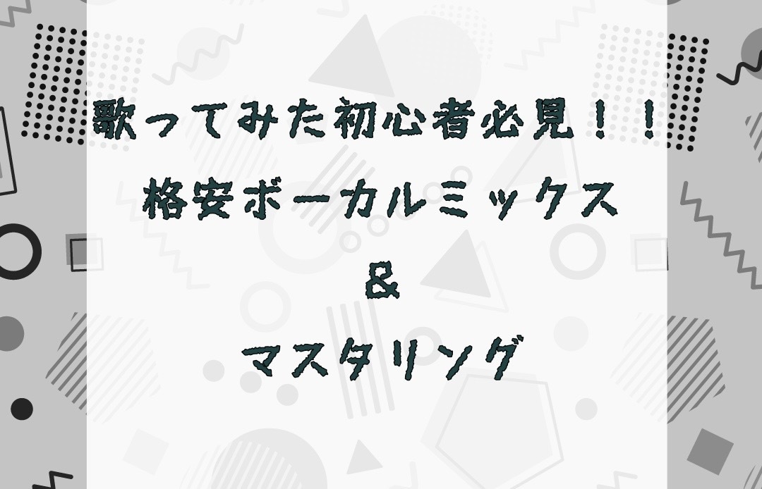 現役音大生が格安でミックス・マスタリングいたします 歌ってみた初心者の方必見！ボカロ、jpop イメージ1