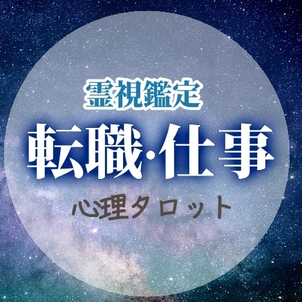 転職.仕事.人間関係の悩み霊視タロットで占います いつ転職すべき?(時期),人間関係＊あなたの未来を紐解きます イメージ1