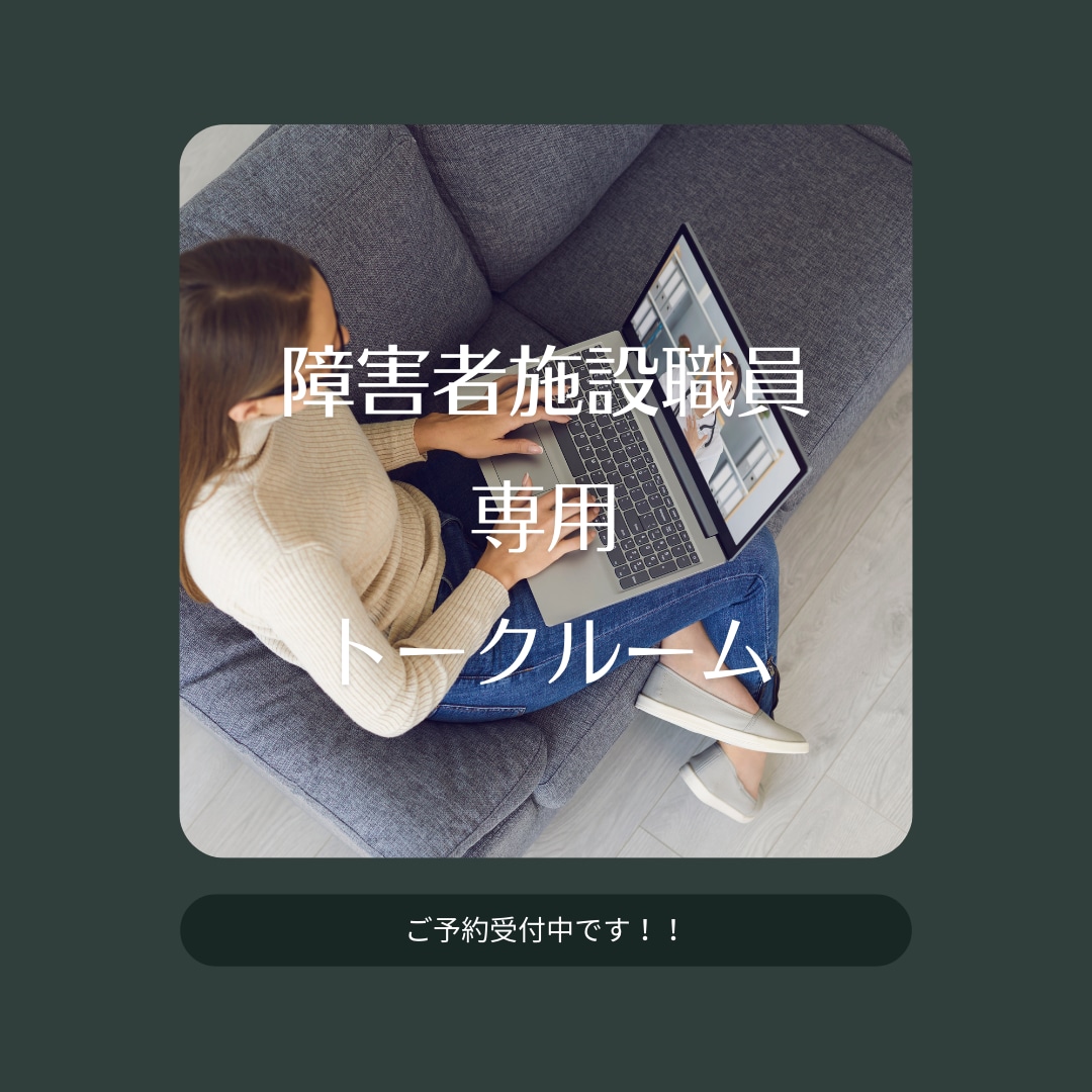 障害福祉の仕事しんどくない？1か月お話聞きます 障害福祉職あるある！？を1か月じっくりお話しましょう☆ イメージ1