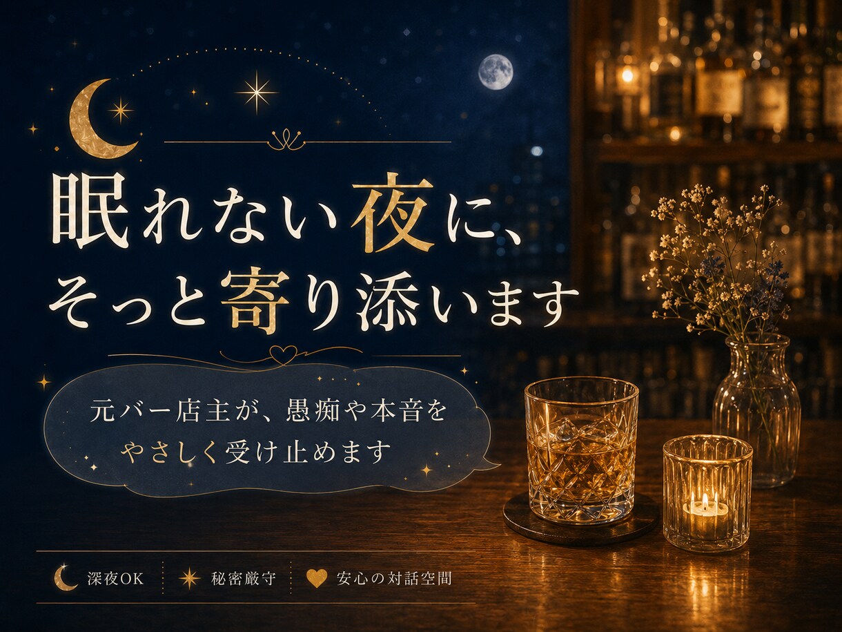 元バー店主が眠れぬ夜を否定せず受け止めます まとまらない気持ちも大丈夫。泣き言も愚痴も置いていってね。 イメージ10