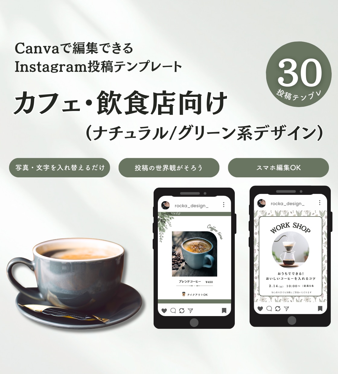 カフェ・飲食店に｜インスタ用テンプレート販売します Canva編集｜ナチュラル・グリーン系テンプレ30枚セット イメージ1