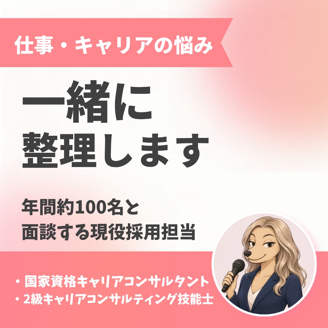 仕事・キャリアの悩みを一緒に整理します 年間約100名と向き合う面談経験を活かしてサポート！ イメージ1