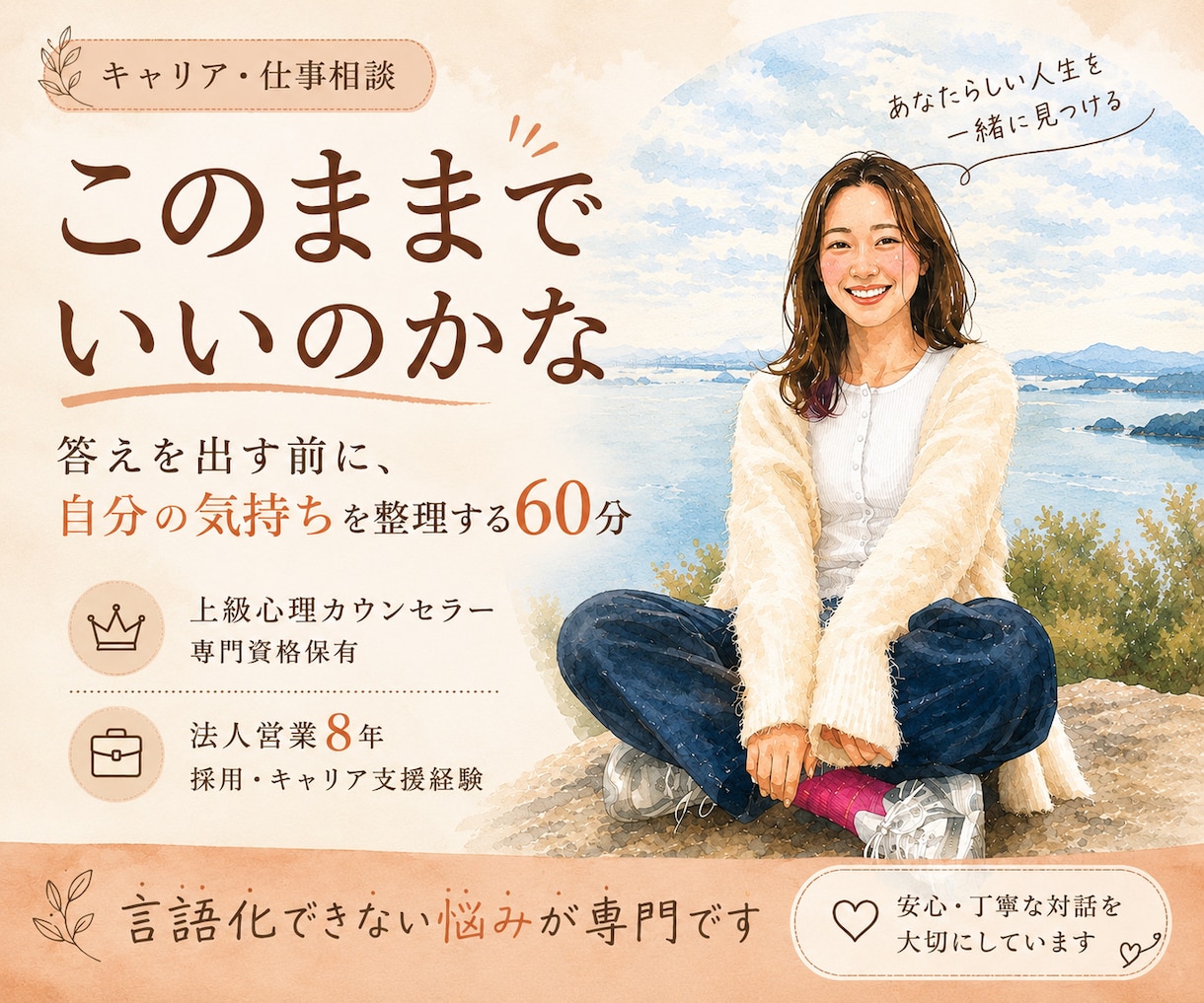 転職すべきか悩む前に。価値観を一緒に整理します 言語化できない悩みが専門です。 イメージ1