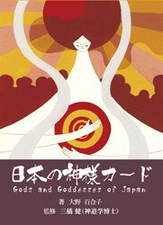ワンコインであなたへのメッセージをお伝えします 「日本の神様カード」による言葉と具体的なアドバイスをあなたへ イメージ1