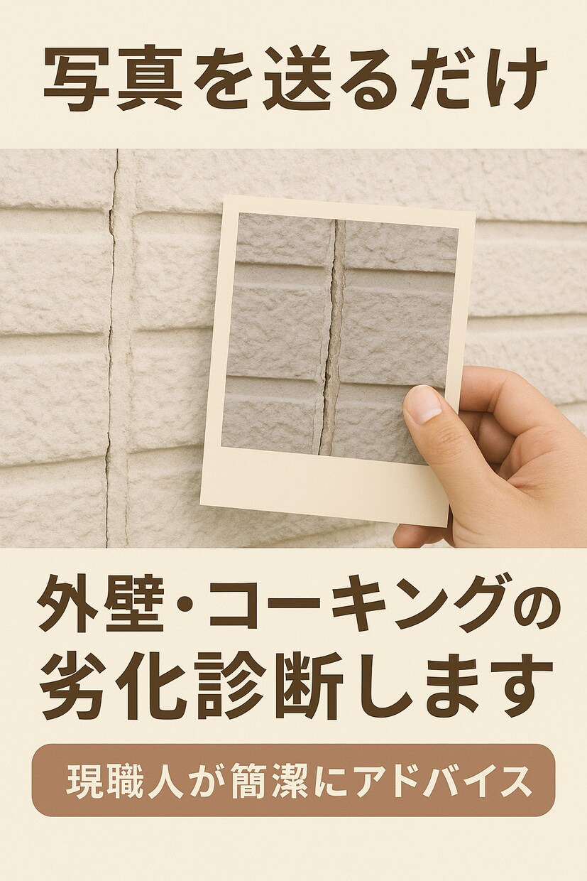 写真を送るだけ！外壁・コーキングの劣化診断します 現職人が簡潔にアドバイスします イメージ1