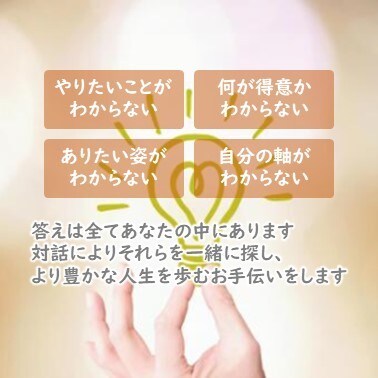 あなたの中にある答えを一緒に探します やりたいこと、得意なこと、ありたい姿、軸を一緒に考えます イメージ1