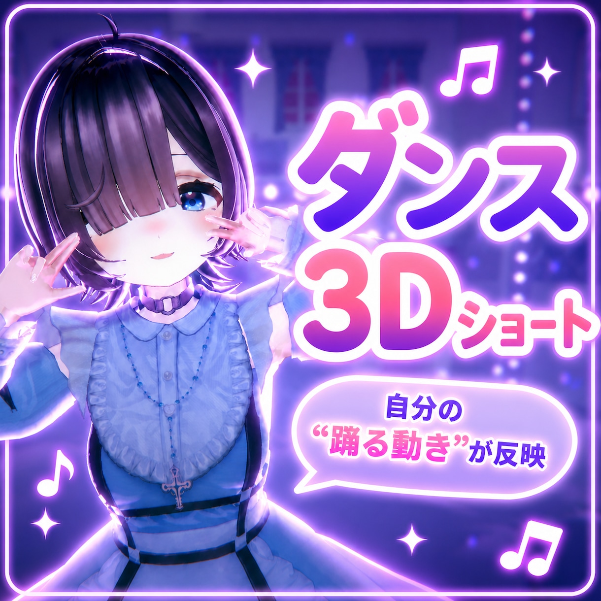 スマホで撮ったダンス動画から3Dショート制作します 自分で踊った動画を、盛れる3Dダンスショートに仕上げます イメージ1