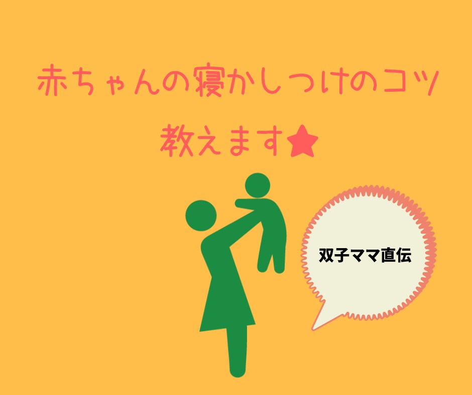 赤ちゃんの寝かしつけのコツ【双子のママ】が教えます 置いたら起きちゃった！のイライラ、ガッカリを解消★ イメージ1