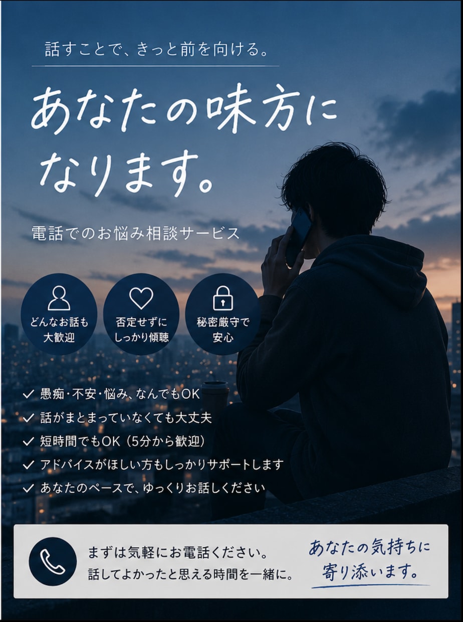 あなたの心に寄り添い最後までお話聞きます 嬉しいことも辛いことも、安心して何でも話せる場所です イメージ2