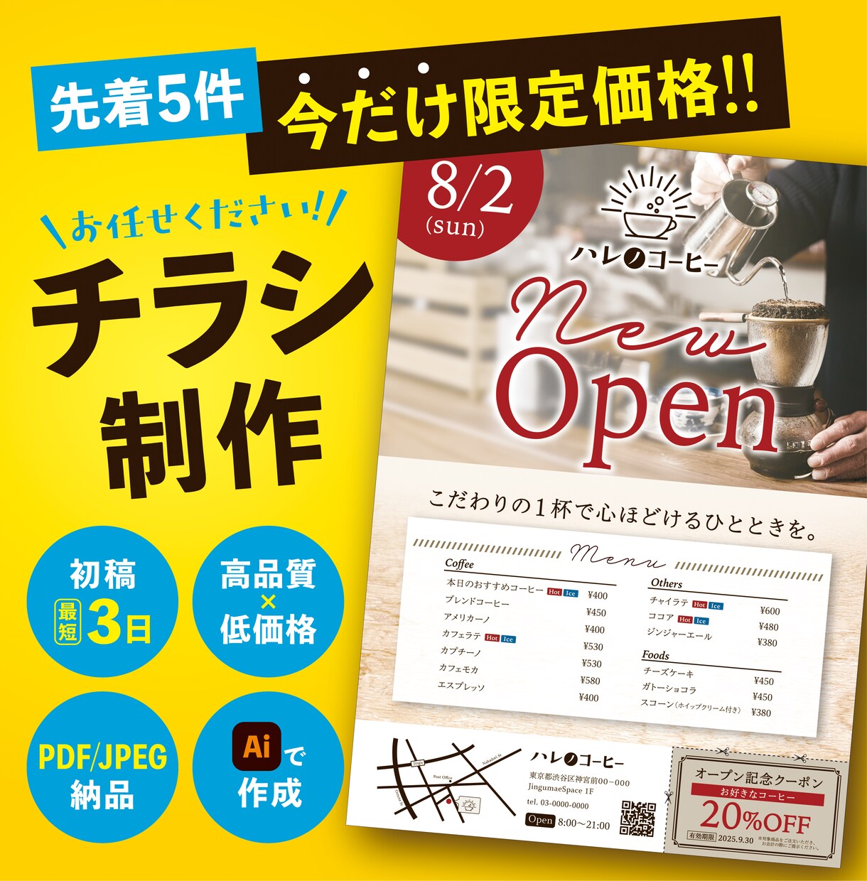 オープンチラシやクーポン集客チラシなど作成します 先着５件限定価格⭐︎実績として紹介させて頂けるお客様限定 イメージ1