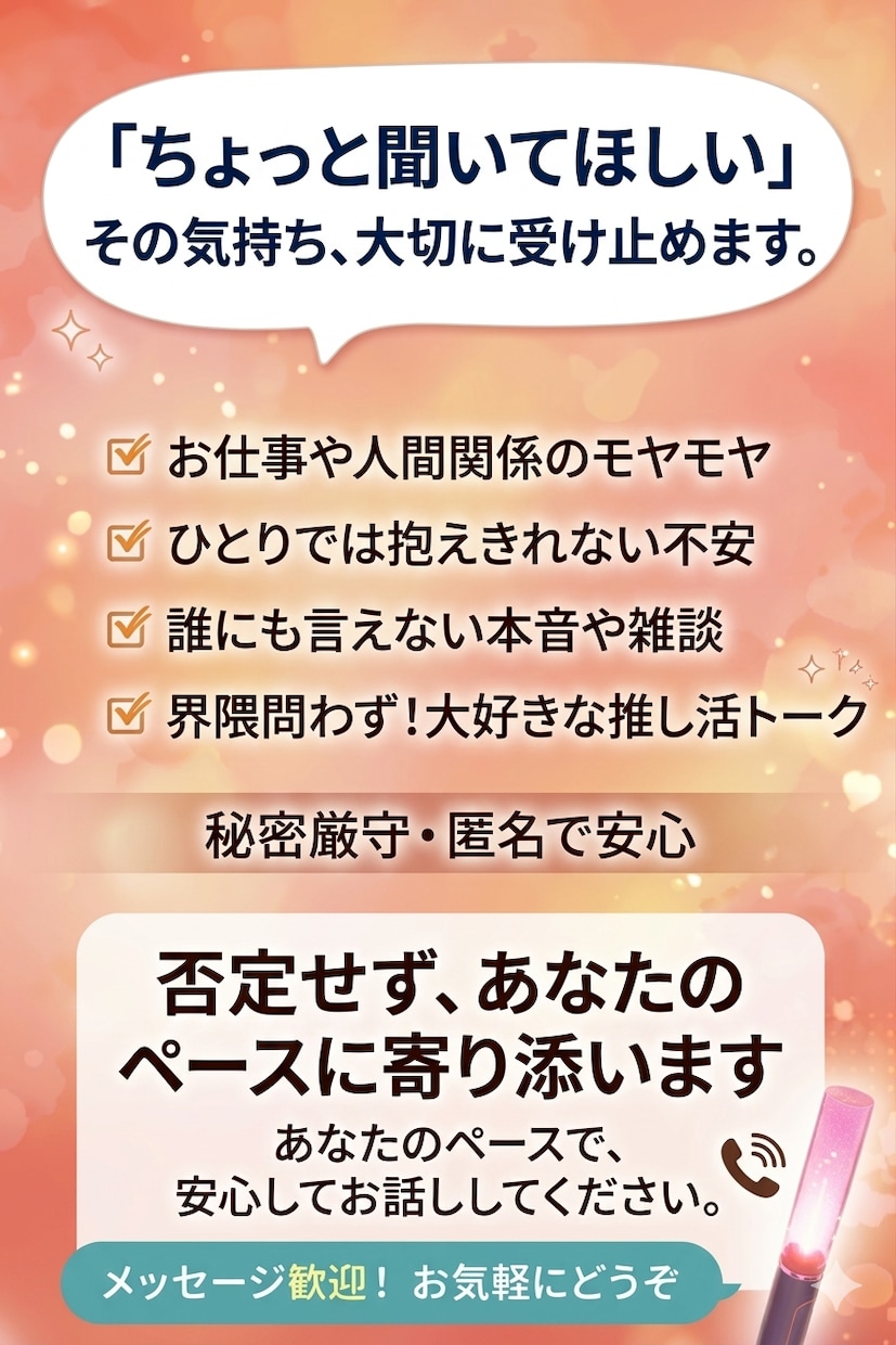 悩み・雑談・推し活トーク優しくお聞きします 愚痴・雑談・人間関係・推し活など何でもお話ください！ イメージ1