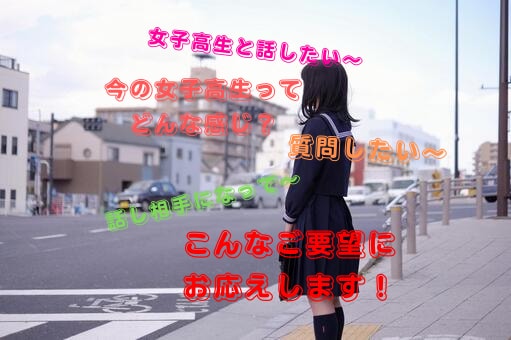 現役女子高生があなたのお話相手になります 高評だったためしばらく続けます(^^) イメージ1
