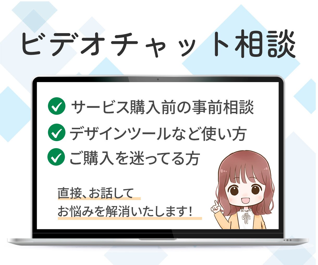 サービス購入前に相談OK!不安を解消します LP・HPなど事前相談!納得してから購入したい方へ イメージ1