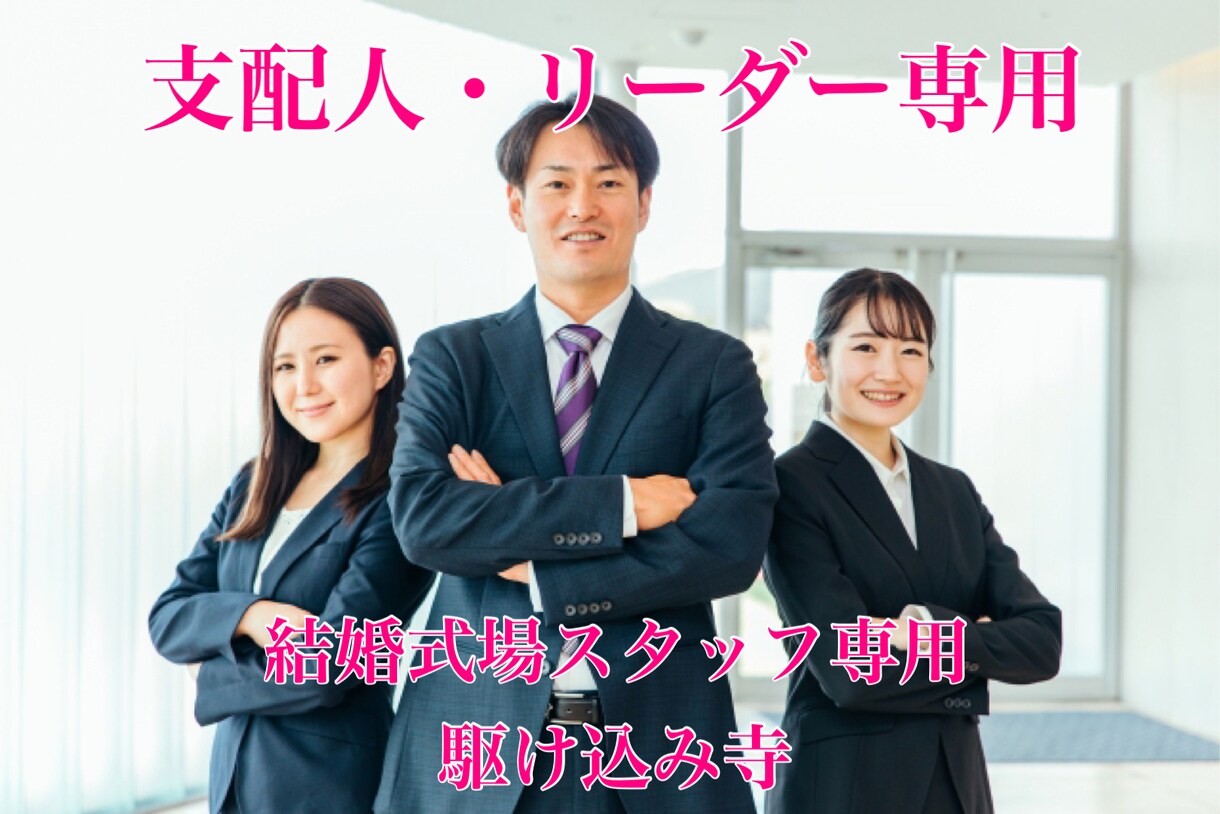 結婚式場の「チームづくり」の相談にのります 支配人・リーダー向け　様々な悩みを一緒に解決しましょう！ イメージ1