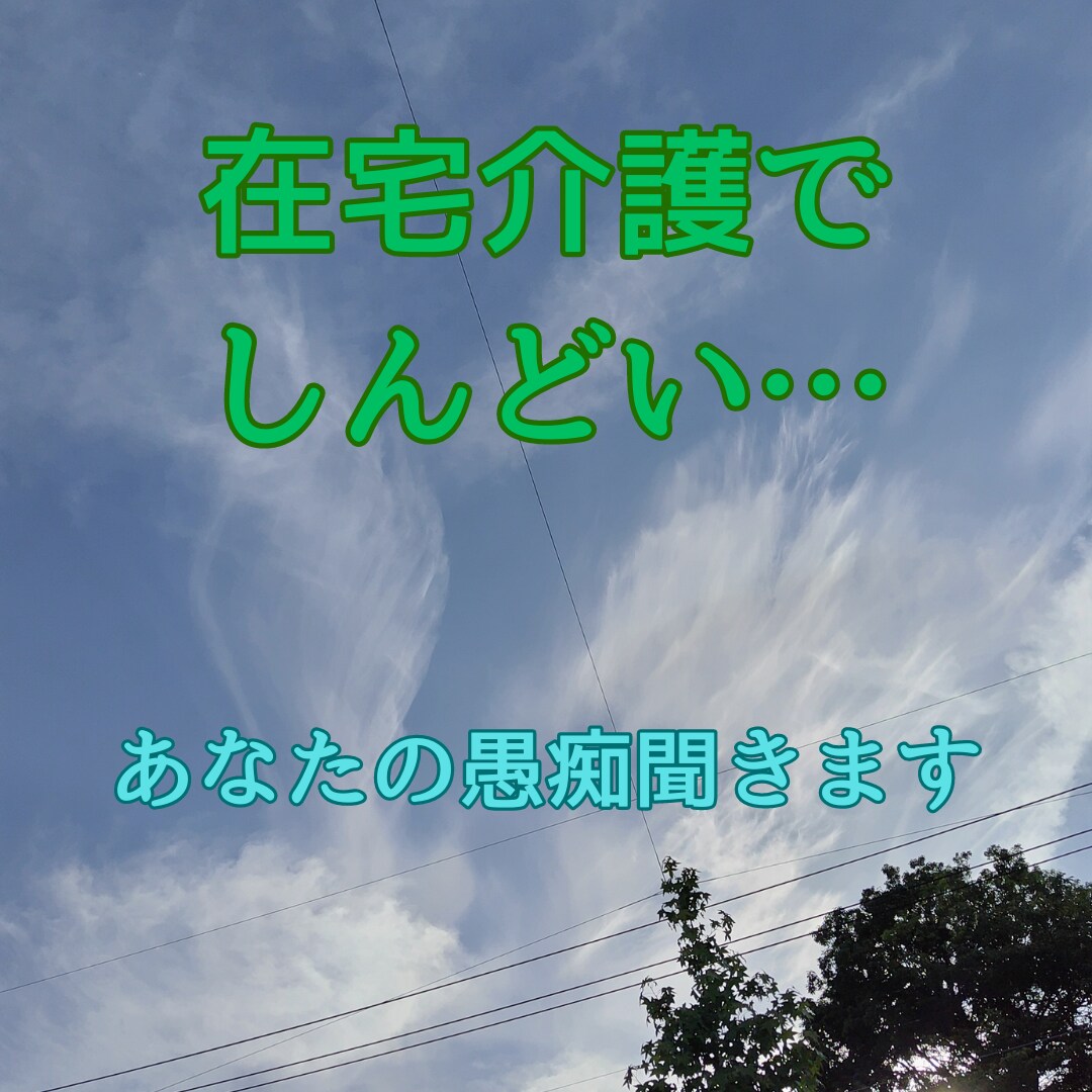 在宅介護でしんどいあなたの愚痴聞きます 現役ヘルパーの私に聞かせてください☺️ イメージ1