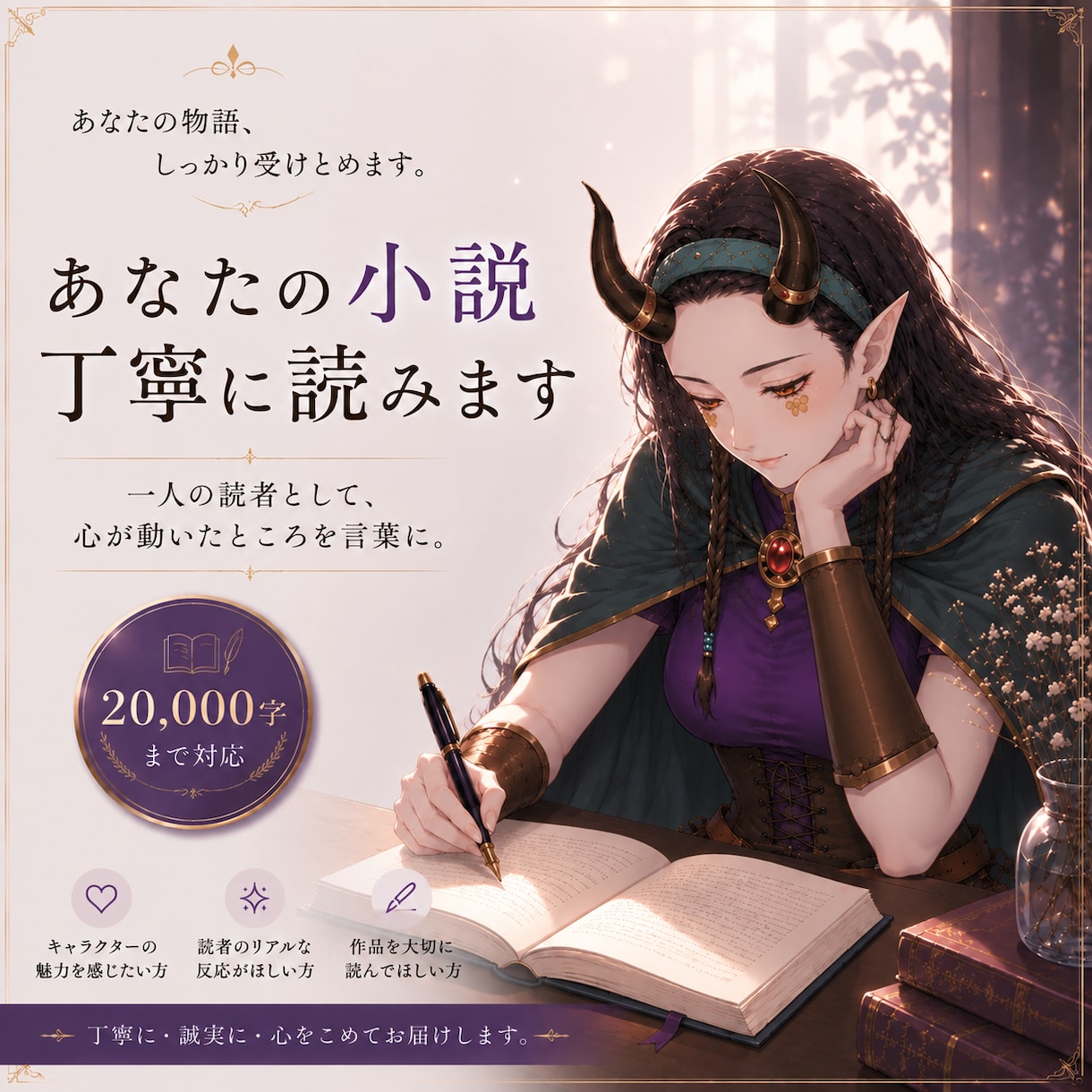 2万字まで！心が動いた場面やキャラの魅力を伝えます 一人の読者＋創作者として、あなたの作品を丁寧に読みます。 イメージ1