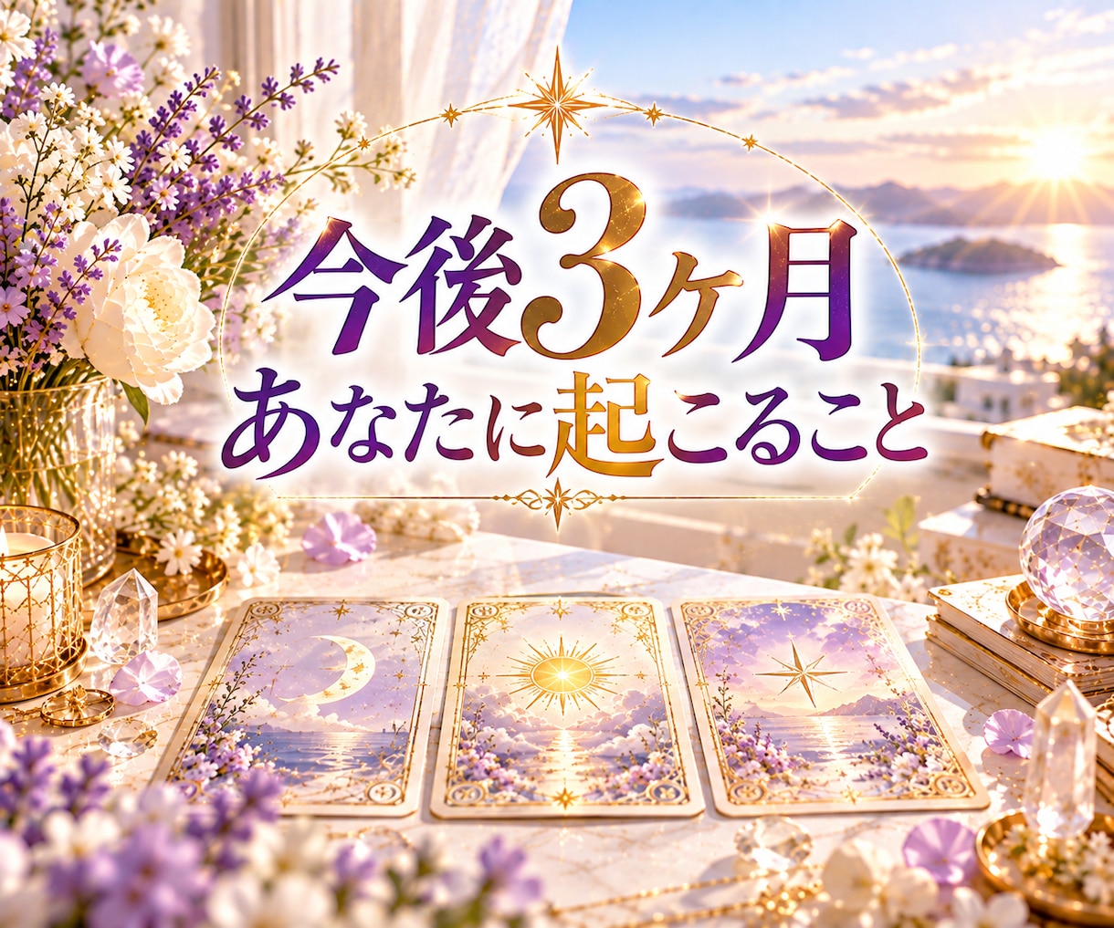 今後3ヶ月の運勢と起こる変化を詳しく占います 全体運・恋愛・仕事・金運・人間関係・未来の流れ・転機・幸運 イメージ1