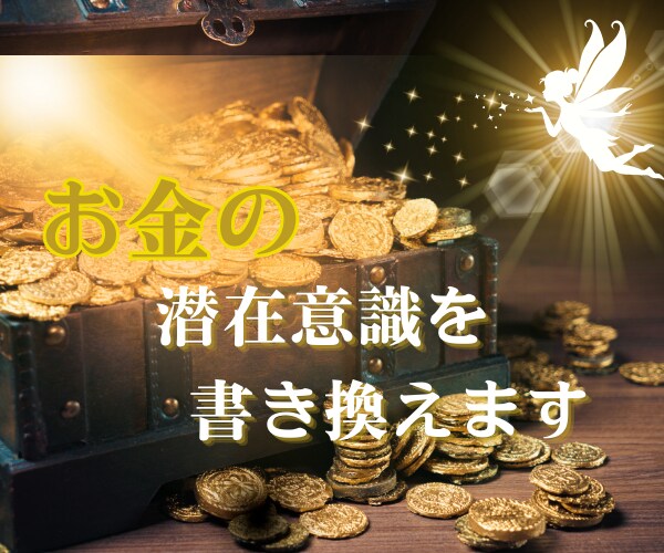 お金の引き寄せができなかった人の[金運]あげまます 波動上昇★開運★間違った思い込みを外して豊かな人生に イメージ5