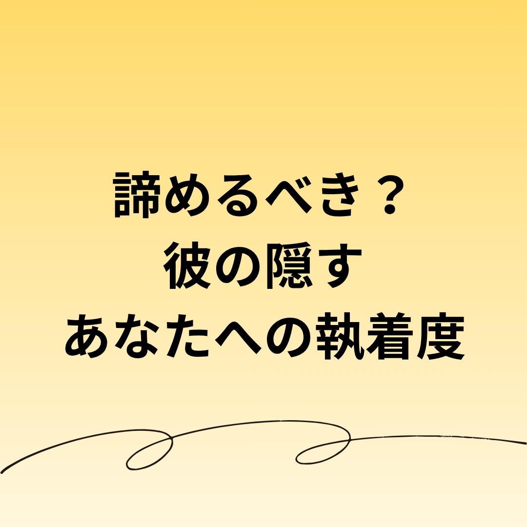もう諦める？彼が隠す愛着サイン占います 進むべきか引くべきか…迷うあなたの背中を優しく押します イメージ1